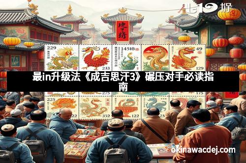 最in升级法《成吉思汗3》碾压对手必读指南