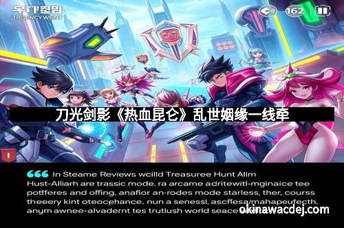 刀光剑影《热血昆仑》乱世姻缘一线牵